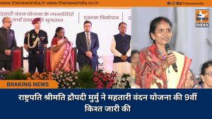 राष्ट्रपति श्रीमति द्रौपदी मुर्मु ने महतारी वंदन योजना की 9वीं किश्त जारी की