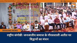 राष्ट्रीय संगोष्ठीः जनजातीय समाज के गौरवशाली अतीत पर विद्वानों का मंथन