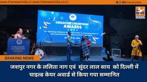जशपुर नगर के ललिता नाग एवं  सुंदर लाल साय  को दिल्ली में चाइल्ड केयर अवार्ड से किया गया सम्मानित