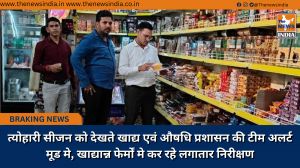 त्योहारी सीजन को देखते खाद्य एवं औषधि प्रशासन की टीम अलर्ट मूड मे, खाद्यान्न फेर्मों मे कर रहे लगातार निरीक्षण