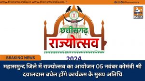 महासमुन्द जिले में राज्योत्सव का आयोजन 05 नवंबर कोमंत्री श्री दयालदास बघेल होंगे कार्यक्रम के मुख्य अतिथि