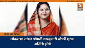 लोकसभा सांसद श्रीमती रूपकुमारी चौधरी मुख्य अतिथि होंगी