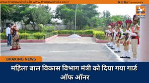 महिला बाल विकास विभाग मंत्री को दिया गया गार्ड ऑफ ऑनर