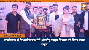 राज्योत्सव में विभागीय प्रदर्शनी अंतर्गत् आयुष विभाग को मिला प्रथम स्थान