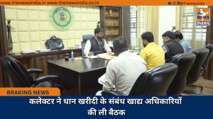 कलेक्टर ने धान खरीदी के संबंध खाद्य अधिकारियों की ली बैठक