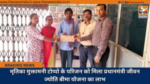 मृतिका मुक्तामनी टोप्पो के परिजन को मिला प्रधानमंत्री जीवन ज्योति बीमा योजना का लाभ