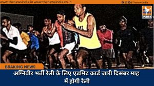 अग्निवीर भर्ती रैली के लिए एडमिट कार्ड जारी दिसंबर माह में होगी रैली