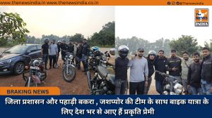 जिला प्रशासन और पहाड़ी बकरा , जशप्योर की टीम के साथ बाइक यात्रा के लिए देश भर से आए हैं प्रकृति प्रेमी