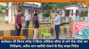 कलेक्टर श्री विनय लंगेह ने किया ओडिशा सीमा से लगे चेक पोस्ट का निरीक्षण, अवैध धान खरीदी रोकने के दिए सख्त निर्देश