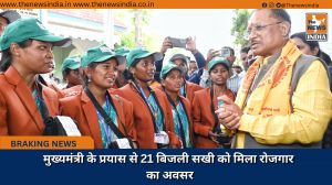मुख्यमंत्री के प्रयास से 21 बिजली सखी को मिला रोजगार का अवसर