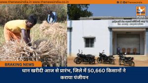 धान खरीदी आज से प्रारंभ, जिले में 50,660 किसानों ने कराया पंजीयन