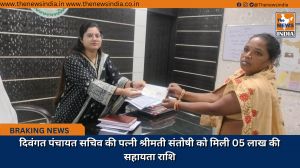 दिवंगत पंचायत सचिव की पत्नी श्रीमती संतोषी को मिली 05 लाख की सहायता राशि