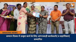 सम्मान दिवस में उत्कृष्ट कार्य के लिए आंगनबाड़ी कार्यकर्ताएं व सहायिकाएं सम्मानित