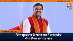 जिला मुख्यालय के टाऊन हॉल में जनजातीय गौरव दिवस समारोह आज