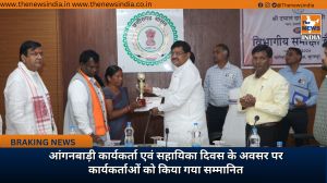 आंगनबाड़ी कार्यकर्ता एवं सहायिका दिवस के अवसर पर कार्यकर्ताओं को किया गया सम्मानित