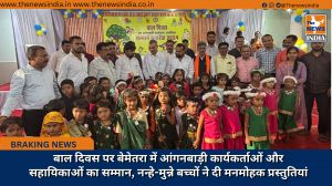 बाल दिवस पर बेमेतरा में आंगनबाड़ी कार्यकर्ताओं और सहायिकाओं का सम्मान, नन्हे-मुन्ने बच्चों ने दी मनमोहक प्रस्तुतियां
