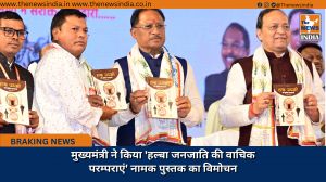 मुख्यमंत्री ने किया 'हल्बा जनजाति की वाचिक परम्पराएं' नामक पुस्तक का विमोचन