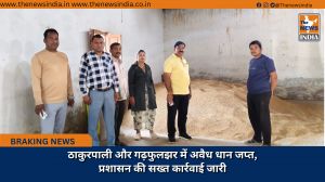ठाकुरपाली और गढ़फुलझर में अवैध धान जप्त, प्रशासन की सख्त कार्रवाई जारी