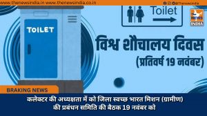 कलेक्टर की अध्यक्षता में को जिला स्वच्छ भारत मिशन (ग्रामीण) की प्रबंधन समिति की बैठक 19 नवंबर को 