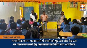 माध्यमिक शाला पतरापाली में बच्चों को गुड टच और बैड टच पर जागरूक करने हेतु कार्यशाला का किया गया आयोजन