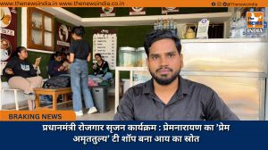 प्रधानमंत्री रोजगार सृजन कार्यक्रम : प्रेमनारायण का ’प्रेम अमृततुल्य’ टी शॉप बना आय का स्रोत
