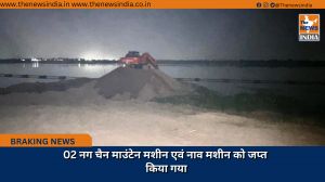 02 नग चैन माउंटेन मशीन एवं नाव मशीन को जप्त किया गया