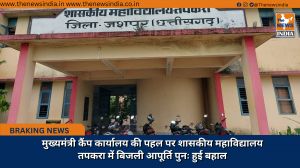 मुख्यमंत्री कैंप कार्यालय की पहल पर शासकीय महाविद्यालय तपकरा में बिजली आपूर्ति पुनः हुई बहाल