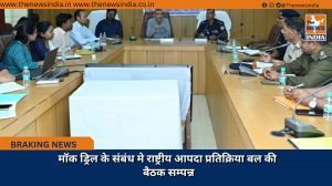 मॉक ड्रिल के संबंध मे राष्ट्रीय आपदा प्रतिक्रिया बल की बैठक सम्पन्न