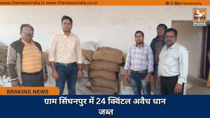 ग्राम सिंघनपुर में 24 क्विंटल अवैध धान जब्त