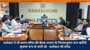  कलेक्टर ने ली समय-सीमा की बैठक शासन के नियमानुसार धान खरीदी सुचारू रूप से जारी रहे - कलेक्टर श्री लंगेह