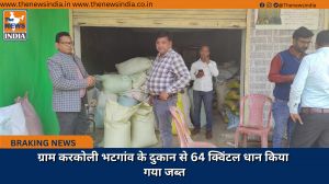 ग्राम करकोली भटगांव के दुकान से 64 क्विंटल धान किया गया जब्त