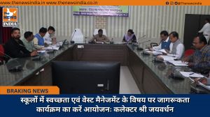 स्कूलों में स्वच्छता एवं वेस्ट मैनेजमेंट के विषय पर जागरूकता कार्यक्रम का करें आयोजनः कलेक्टर श्री जयवर्धन