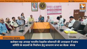 कलेक्टर सह अध्यक्ष भारतीय रेडक्रॉस सोसायटी की अध्यक्षता में प्रबंध समिति के सदस्यों के निर्वाचन हेतु साधारण सभा का बैठक  संपन्न 