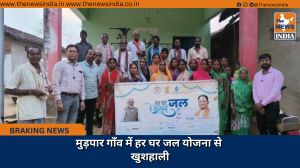 मुड़पार गाँव में हर घर जल योजना से खुशहाली