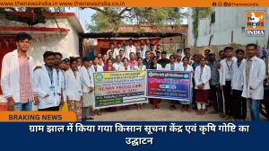 ग्राम झाल में किया गया किसान सूचना केंद्र एवं कृषि गोष्टि का उद्घाटन
