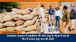 बागबाहरा अनुभाग में एसडीएम श्री उमेश साहू के नेतृत्व में एक ही दिन में 1590 कट्टा धान की जब्ती