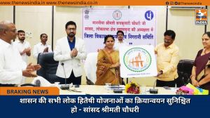 शासन की सभी लोक हितैषी योजनाओं का क्रियान्वयन सुनिश्चित हो - सांसद श्रीमती चौधरी