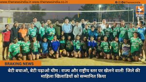 बेटी बचाओ, बेटी पढ़ाओ थीम : राज्य और राष्ट्रीय स्तर पर खेलने वाली  जिले की माहिला खिलाडियों को सम्मानित किया 