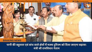 पानी की बहुलता एवं बांध वाले क्षेत्रों में मत्स्य टूरिज्म को दिया जाएगा बढ़ावा: मंत्री श्री रामविचार नेताम