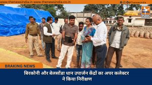 बिरकोनी और बेलसोंडा धान उपार्जन केंद्रों का अपर कलेक्टर ने किया निरीक्षण