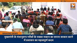 मुख्यमंत्री के मंशानुरूप गरीबों के पक्का मकान का सपना साकार करने में प्रशासन का महत्वपूर्ण कदम