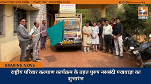 राष्ट्रीय परिवार कल्याण कार्यक्रम के तहत पुरुष नसबंदी पखवाड़ा का शुभारंभ