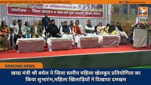 खाद्य मंत्री श्री बघेल ने जिला स्तरीय महिला खेलकूद प्रतियोगिता का किया शुभारंभ,महिला खिलाड़ियों ने दिखाया दमखम