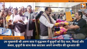 उप मुख्यमंत्री श्री अरुण साव ने वृद्धाश्रम में बुजुर्गों को दिए फल, मिठाई और कंबल, बुजुर्गों के साथ केक काटकर अपने जन्मदिन की शुरुआत की