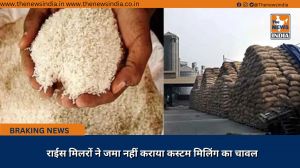  राईस मिलरों ने जमा नहीं कराया कस्टम मिलिंग का चावल 