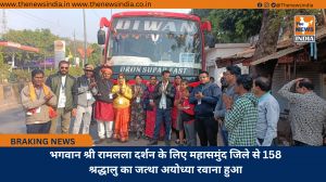 भगवान श्री रामलला दर्शन के लिए महासमुंद जिले से 158 श्रद्धालु का जत्था अयोध्या रवाना हुआ