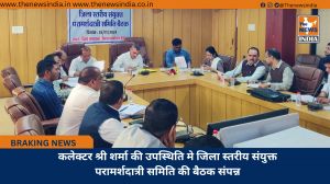 कलेक्टर श्री शर्मा की उपस्थिति मे जिला स्तरीय संयुक्त परामर्शदात्री समिति की बैठक संपन्न