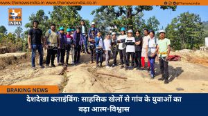 देशदेखा क्लाइंबिंगः साहसिक खेलों से गांव के युवाओं का बढ़ा आत्म-विश्वास