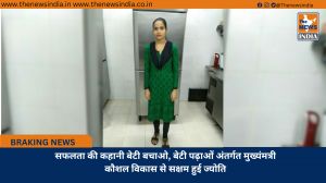 सफलता की कहानी बेटी बचाओ, बेटी पढ़ाओं अंतर्गत मुख्यंमत्री कौशल विकास से सक्षम हुई ज्योति