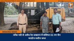 जोंक नदी से अवैध रेत उत्खनन में संलिप्त 01 नग चैन माउंटेन मशीन जप्त